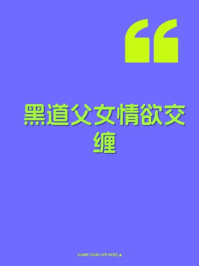 黑道父女情欲交缠 封面