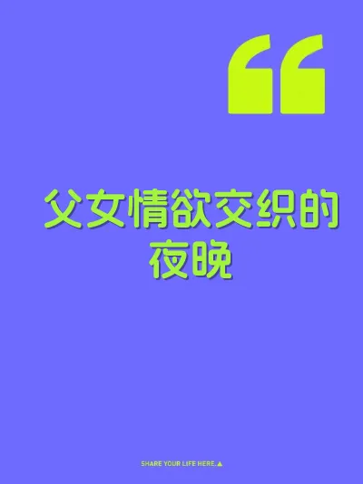 父女情欲交织的夜晚 封面