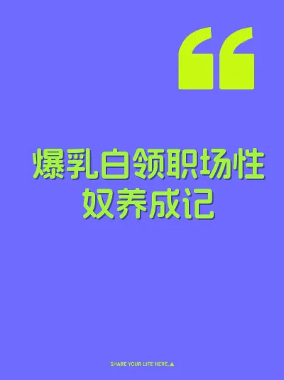爆乳白领职场性奴养成记 封面