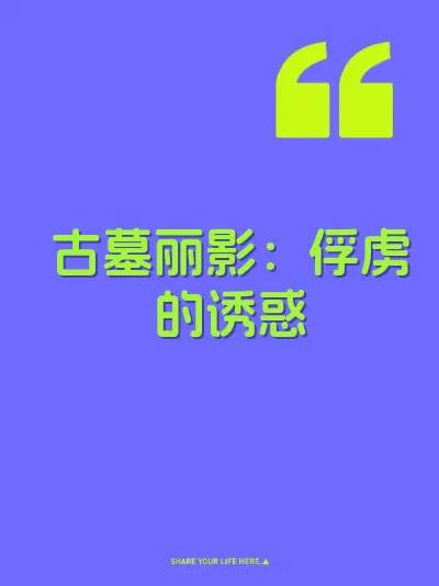 古墓丽影：俘虏的诱惑