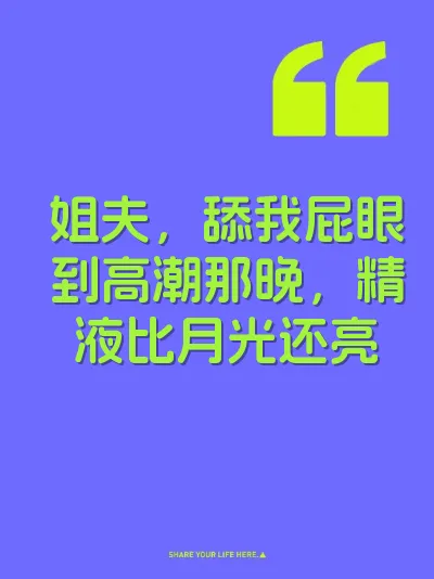 姐夫，舔我屁眼到高潮那晚，精液比月光还亮 封面