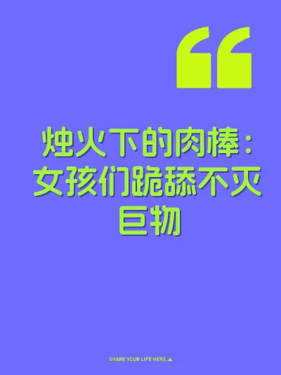 烛火下的肉棒：女孩们跪舔不灭巨物