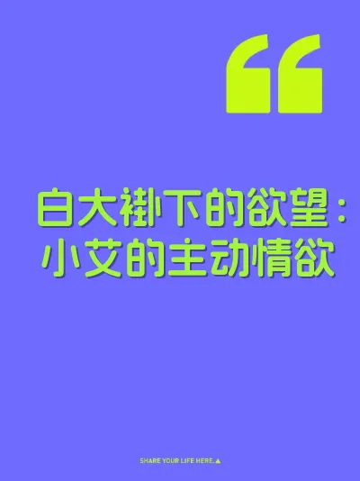 白大褂下的欲望：小艾的主动情欲 封面