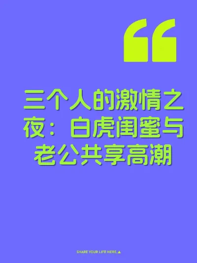 三个人的激情之夜：白虎闺蜜与老公共享高潮 封面