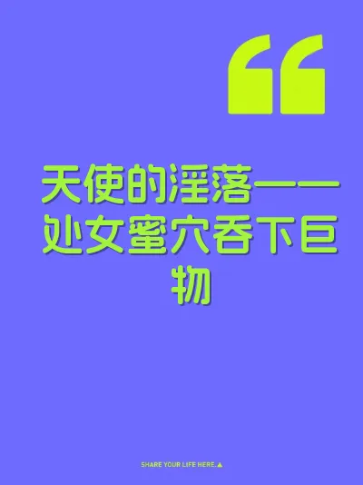 天使的淫落——处女蜜穴吞下巨物 封面