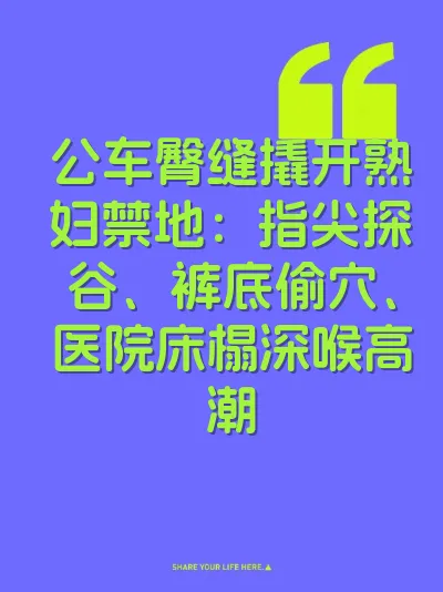 公车臀缝撬开熟妇禁地：指尖探谷、裤底偷穴、医院床榻深喉高潮