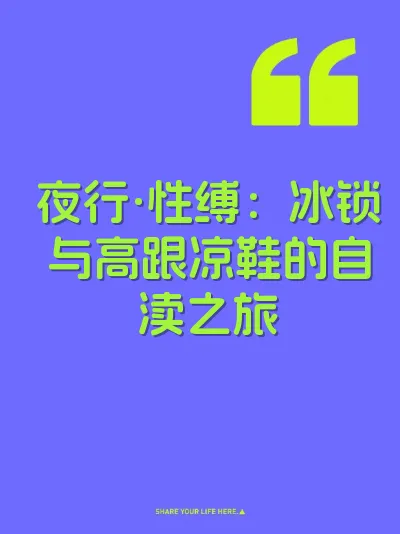 夜行·性缚：冰锁与高跟凉鞋的自渎之旅
