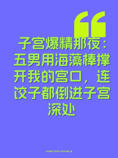 子宫爆精那夜：五男用海藻棒撑开我的宫口，连饺子都倒进子宫深处 封面