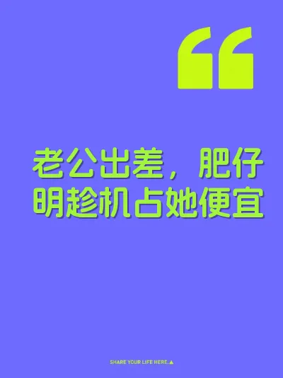 老公出差，肥仔明趁机占她便宜 封面