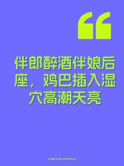 伴郎醉酒伴娘后座，鸡巴插入湿穴高潮天亮 封面