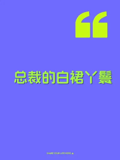 总裁的白裙丫鬟 封面