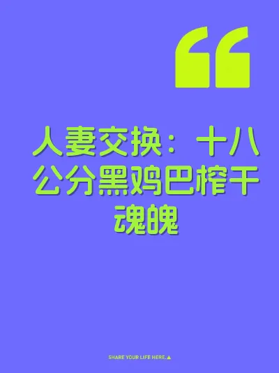 人妻交换：十八公分黑鸡巴榨干魂魄 封面