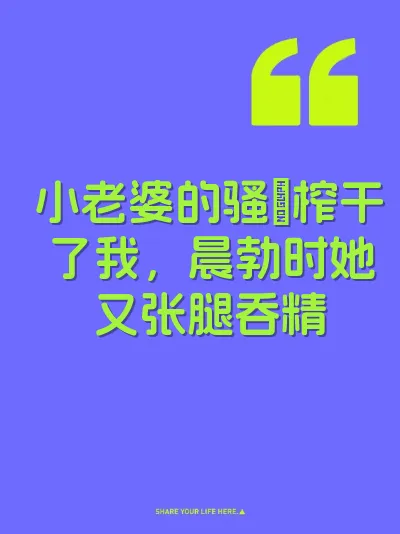 小老婆的骚屄榨干了我，晨勃时她又张腿吞精 封面