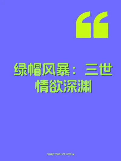 绿帽风暴：三世情欲深渊 封面