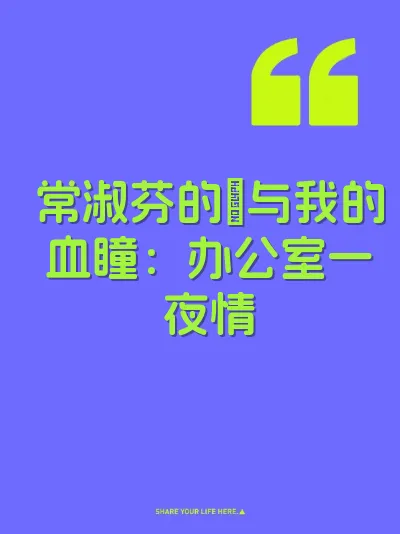 常淑芬的屄与我的血瞳：办公室一夜情 封面