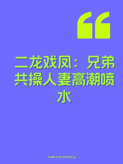 二龙戏凤：兄弟共操人妻高潮喷水 封面