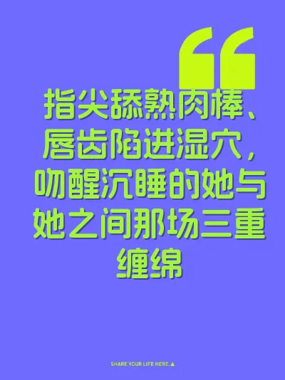 指尖舔熟肉棒、唇齿陷进湿穴，吻醒沉睡的她与她之间那场三重缠绵 封面