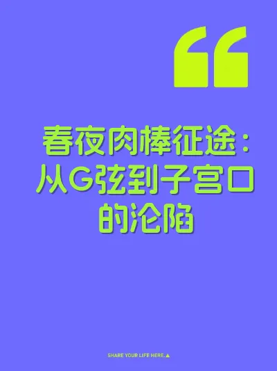 春夜肉棒征途：从G弦到子宫口的沦陷 封面