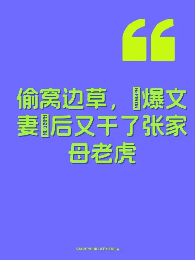 偷窝边草，肏爆文妻屄后又干了张家母老虎