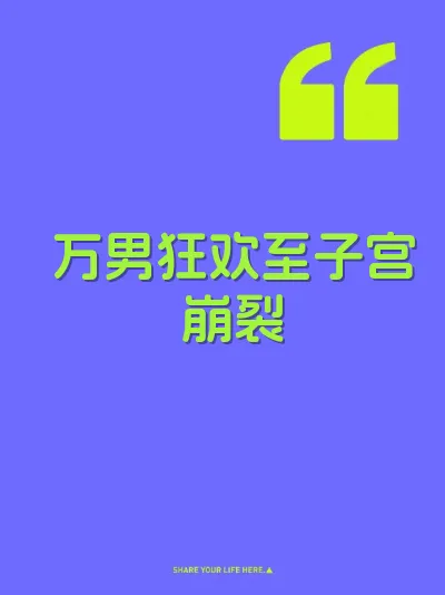 万男狂欢至子宫崩裂 封面