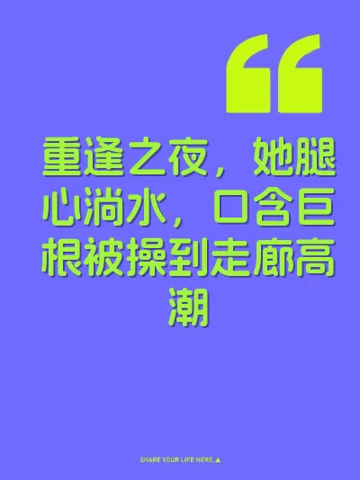 重逢之夜，她腿心淌水，口含巨根被操到走廊高潮 封面