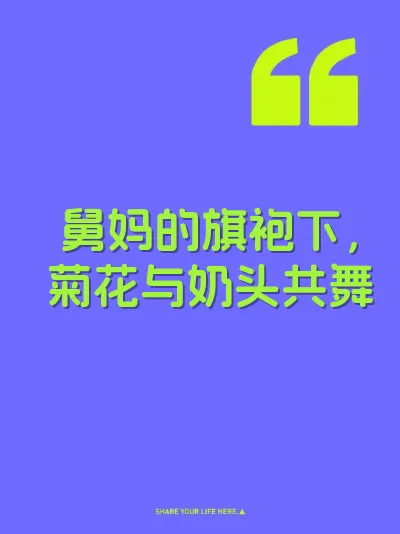 舅妈的旗袍下，菊花与奶头共舞 封面