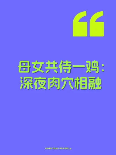 母女共侍一鸡：深夜肉穴相融 封面