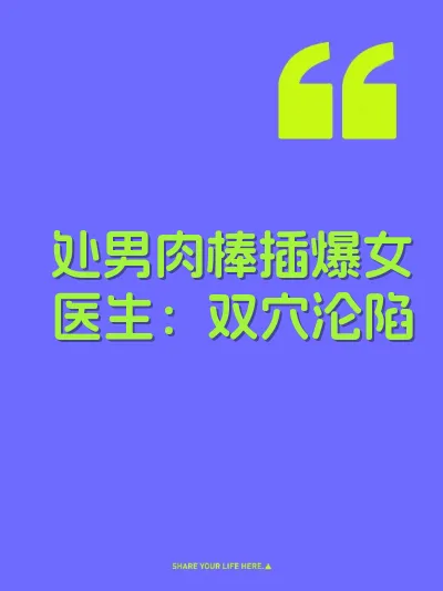 处男肉棒插爆女医生：双穴沦陷 封面