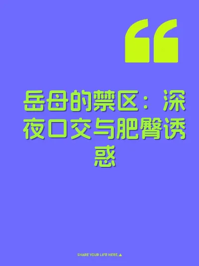 岳母的禁区：深夜口交与肥臀诱惑
