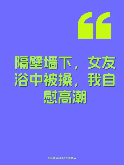 隔壁墙下，女友浴中被操，我自慰高潮 封面