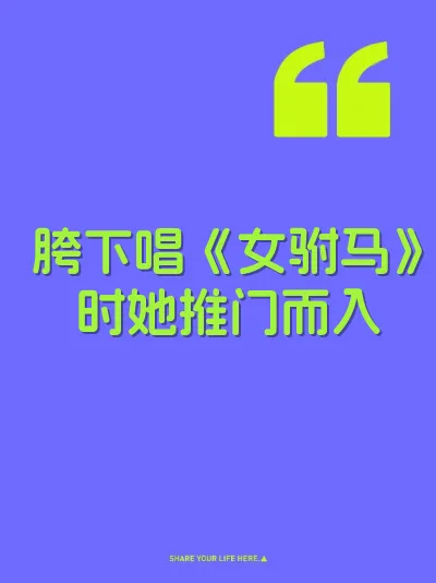 胯下唱《女驸马》时她推门而入 封面