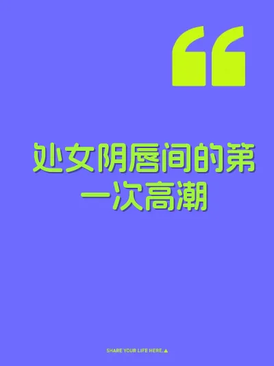处女阴唇间的第一次高潮 封面
