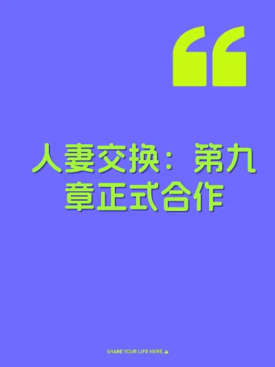 人妻交换：第九章正式合作 封面