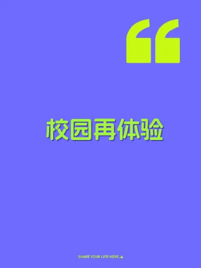 校园再体验 封面