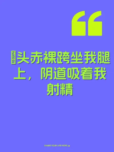 ㄚ头赤裸跨坐我腿上，阴道吸着我射精 封面
