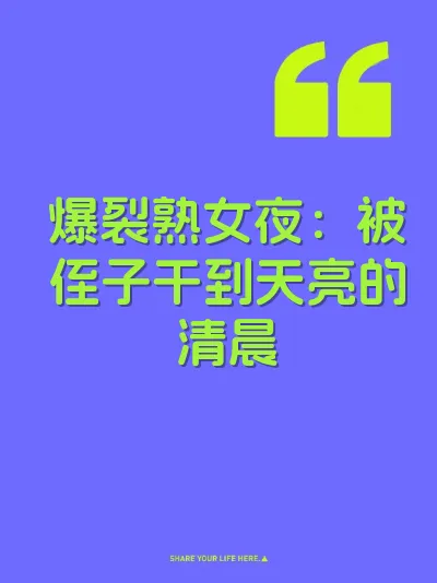 爆裂熟女夜：被侄子干到天亮的清晨 封面