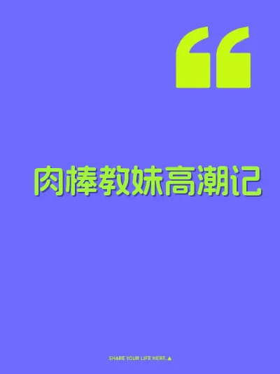 肉棒教妹高潮记 封面