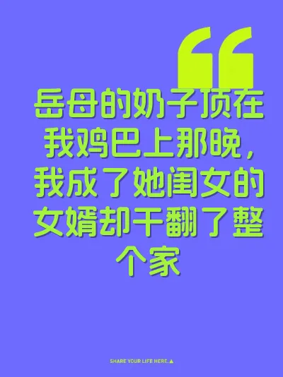 岳母的奶子顶在我鸡巴上那晚，我成了她闺女的女婿却干翻了整个家 封面