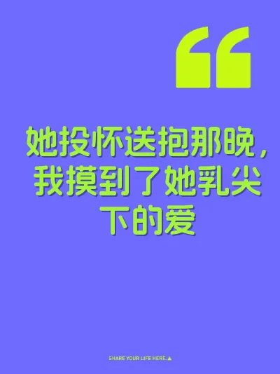 她投怀送抱那晚，我摸到了她乳尖下的爱 封面