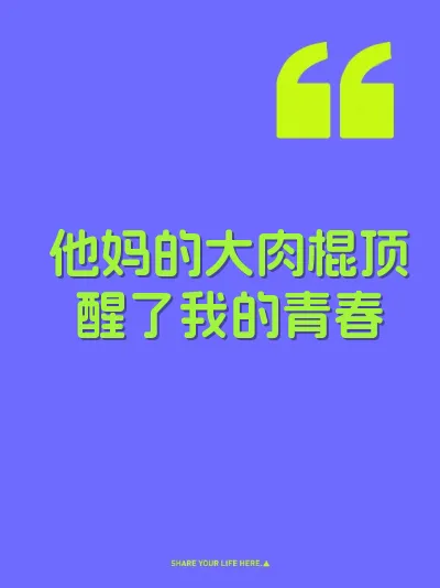 他妈的大肉棍顶醒了我的青春 封面
