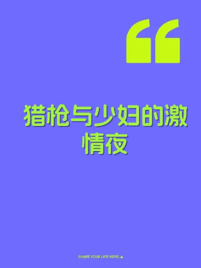 猎枪与少妇的激情夜 封面