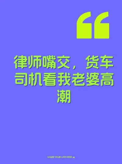 律师嘴交，货车司机看我老婆高潮
