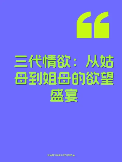 三代情欲：从姑母到姐母的欲望盛宴 封面