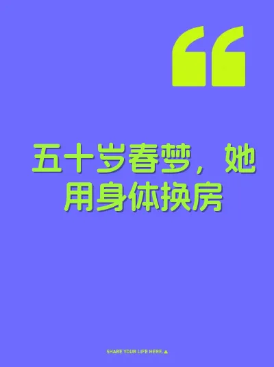 五十岁春梦，她用身体换房 封面