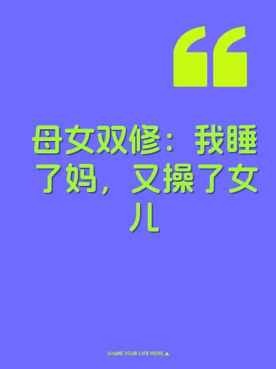 母女双修：我睡了妈，又操了女儿 封面