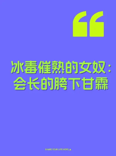 冰毒催熟的女奴：会长的胯下甘霖 封面