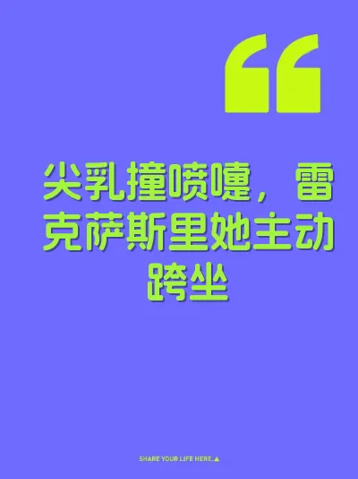 尖乳撞喷嚏，雷克萨斯里她主动跨坐 封面