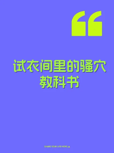 试衣间里的骚穴教科书 封面
