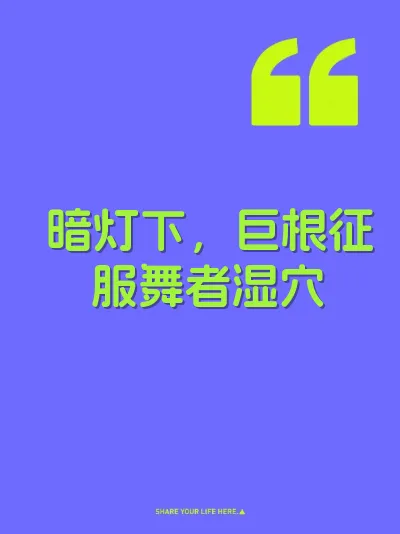 暗灯下，巨根征服舞者湿穴 封面