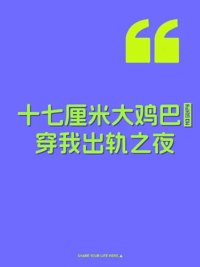 十七厘米大鸡巴肏穿我出轨之夜 封面